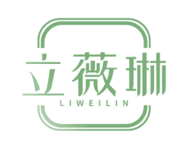 立薇琳 第3类化妆品商标图样