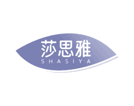 莎思雅 第3类化妆品商标图样