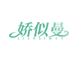 娇似曼 第44类医疗园艺商标图样