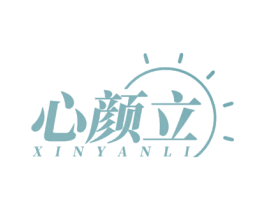 心颜立 第35类广告贸易商标图样