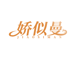 娇似曼 第3类化妆品商标图样