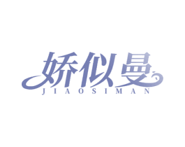 娇似曼 第35类广告贸易商标图样