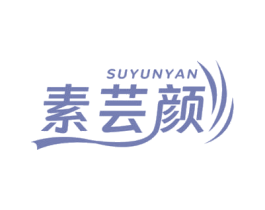 素芸颜 第3类化妆品商标图样