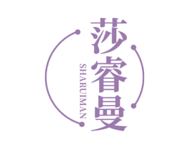 莎睿曼 第3类化妆品商标图样