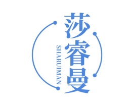 莎睿曼 第10类医疗器械商标图样