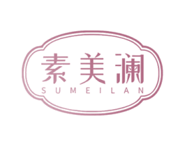 素美澜 第10类医疗器械商标图样