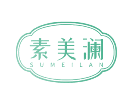 素美澜 第5类医药商标图样