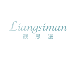 靓思漫 第5类医药商标图样