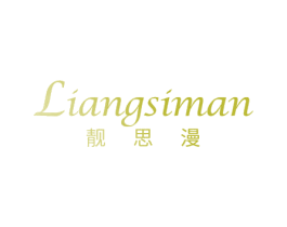 靓思漫 第35类广告贸易商标图样