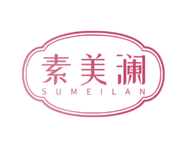 素美澜 第44类医疗园艺商标图样