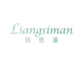 靓思漫 第10类医疗器械商标图样