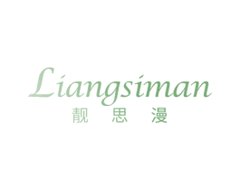 靓思漫 第3类化妆品商标图样