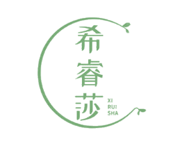 希睿莎 第3类化妆品商标图样