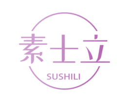 素士立 第3类化妆品商标图样