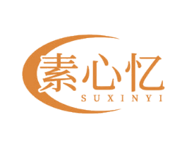 素心忆 第3类化妆品商标图样