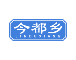 今都乡 第33类酒商标图样