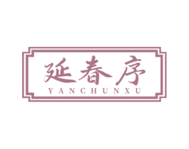 延春序 第33类酒商标图样