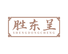 胜东呈 第33类酒商标图样