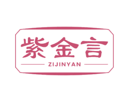 紫金言 第33类酒商标图样