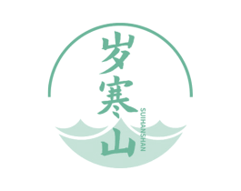 岁寒山 第33类酒商标图样