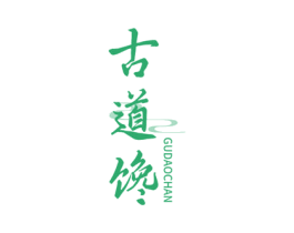 古道馋 第33类酒商标图样
