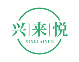 兴来悦 第33类酒商标图样