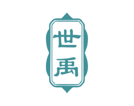 世禹 第33类酒商标图样