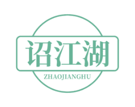 诏江湖 第33类酒商标图样