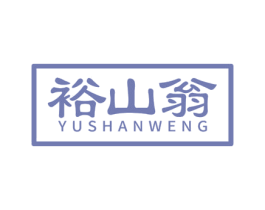 裕山翁 第33类酒商标图样