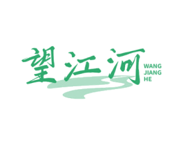 望江河 第33类酒商标图样