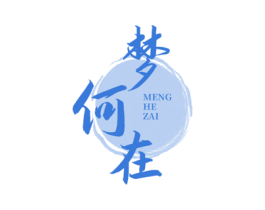 梦何在 第33类酒商标图样