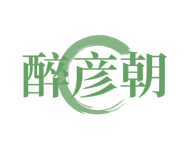 醉彦朝 第33类酒商标图样