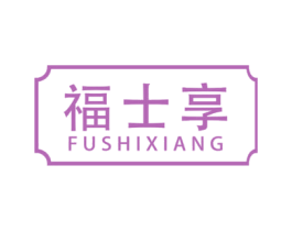福士享 第30类小食配料商标图样