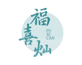 福喜灿 第30类小食配料商标图样
