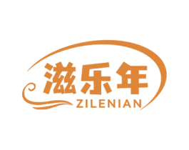 滋乐年 第30类小食配料商标图样