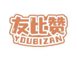 友比赞 第30类小食配料商标图样