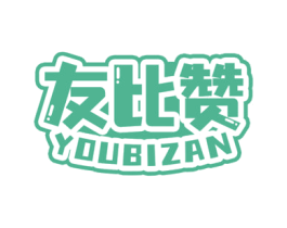 友比赞 第29类食品商标图样