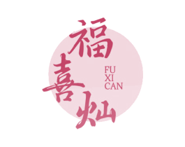福喜灿 第29类食品商标图样