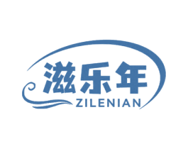 滋乐年 第29类食品商标图样