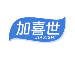 加喜世 第29类食品商标图样