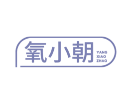 氧小朝 第32类啤酒饮料商标图样