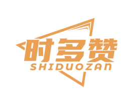时多赞 第30类小食配料商标图样