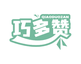 巧多赞 第30类小食配料商标图样