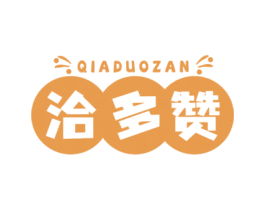 洽多赞 第30类小食配料商标图样