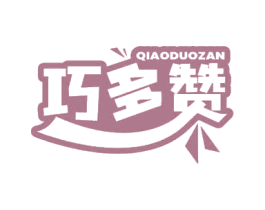 巧多赞 第29类食品商标图样