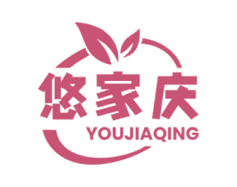 悠家庆 第30类小食配料商标图样