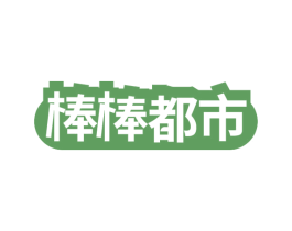 棒棒都市 第43类餐饮酒店商标图样
