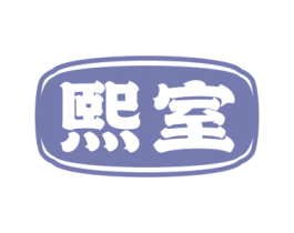 熙室 第43类餐饮酒店商标图样