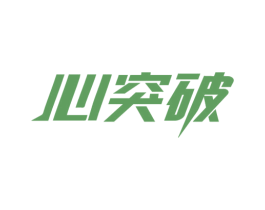 心突破 第41类教育娱乐商标图样