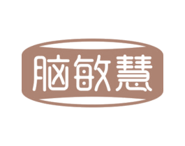脑敏慧 第41类教育娱乐商标图样